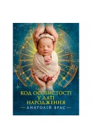 Код особистості у даті народження. Брас А.