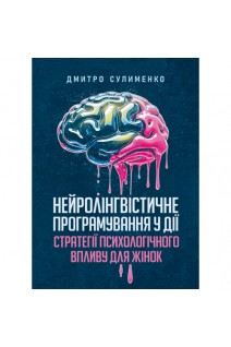 Нейролінгвістичне програмування у дії: стратегії психологічного впливу для жінок. Сулименко Д.