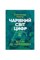 Чарівний світ цифр: Вступ до нумерології. Немир О.