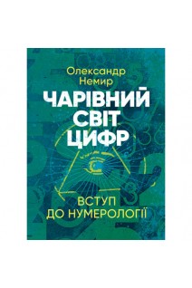 Чарівний світ цифр: Вступ до нумерології. Немир О.
