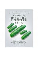 Як жити якщо в тебе величезний пеніс. Маленька книжка яка допоможе вирішити великі проблеми. Джейкоб Річард Томас Оуен