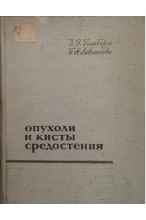 Опухоли и кисты средостения (БУ). Гольберт З.В.