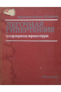Легочная гипертензия при врожденных пороках сердца (БУ). Бураковский В.И.