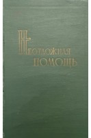 Неотложная помощь (БУ). Шварц Л.С.
