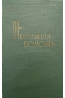 Неотложная помощь (БУ). Шварц Л.С.