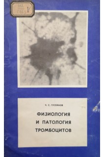 Физиология и патология тромбоцитов (БУ). Гусейнов Ч.С.