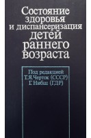 Состояние здоровья и диспансеризация детей раннего возраста (БУ). Черток Т.Я.