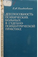 Дееспособность психических больных в судебнопсихиатрической практике (БУ). Холодковская Е.М.