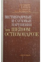 Вестибулярные и слуховые нарушения при шейном остеохондрозе (БУ). Бабияк В.И.