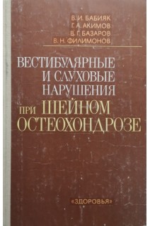 Вестибулярные и слуховые нарушения при шейном остеохондрозе (БУ). Бабияк В.И.