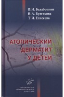 Атопический дерматит у детей. Балаболкин М.И.