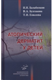 Атопический дерматит у детей. Балаболкин М.И.