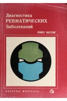 Диагностика ревматических заболеваний (БУ). Ремус Нестор