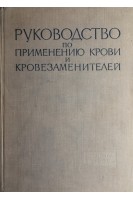 Руководство по применению крови и кровезаменителей (БУ). Филатов А.Н.