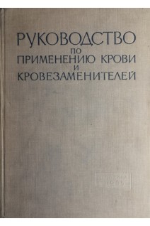 Руководство по применению крови и кровезаменителей (БУ). Филатов А.Н.