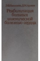 Реабилитация больных ишемической болезнью сердца (БУ). Николаева Л.Ф.
