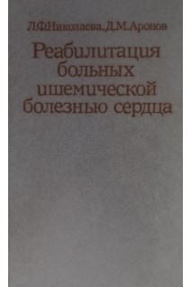 Реабилитация больных ишемической болезнью сердца (БУ). Николаева Л.Ф.