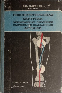 Реконструктивная хирургия окклюзионных поражений бедренных и подколенных артерий (БУ). Зырянов Б.Н.