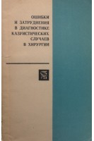 Ошибки и затруднения в диагностике казуистических случаев в хирургии (БУ). Жмур В.А.