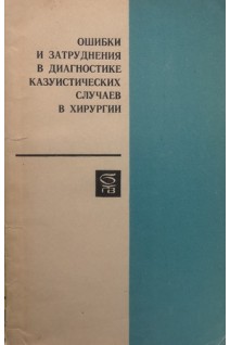Ошибки и затруднения в диагностике казуистических случаев в хирургии (БУ). Жмур В.А.