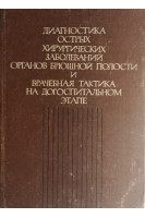 Диагностика острых хирургических заболеваний органов брюшной полости и врачебная тактика на догоспитальном этапе (БУ). Павловский М.П.