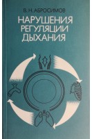 Нарушения регуляции дыхания (БУ). Абросимов В.Н.