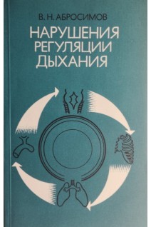 Нарушения регуляции дыхания (БУ). Абросимов В.Н.