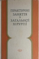 Практичні заняття з загальної хірургії (БУ). Михайличенко В.О.