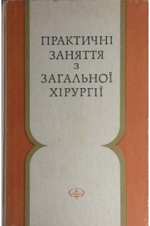 Практичні заняття з загальної хірургії (БУ). Михайличенко В.О.