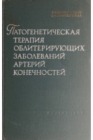 Патогенетическая терапия облитерирующих заболеваний артерий конечностей (БУ). Пшеничников В.И.