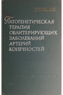 Патогенетическая терапия облитерирующих заболеваний артерий конечностей (БУ). Пшеничников В.И.