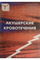 Акушерские кровотечения (БУ). Кулаков В.И.