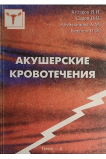 Акушерские кровотечения (БУ). Кулаков В.И.