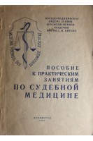Пособие к практическим занятиям по судебной медицине (БУ). Попов В.Л.