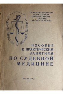 Пособие к практическим занятиям по судебной медицине (БУ). Попов В.Л.