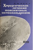 Хирургическое лечение поясничных остеохондрозов (БУ). Осна А.И.