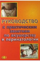 Руководство к практическим занятиям по акушерству и перинатологии. Цвелев Ю.В.