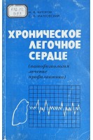 Хроническое легочное сердце (патофизиология лечение профилактика) (БУ). Буторов И.В.