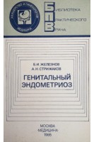 Генитальный эндометриоз (БУ). Железнов Б.И.