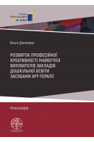 Розвиток професійної креативності майбутніх вихователів закладів дошкільної освіти засобами арт-тераії. Донченко О.