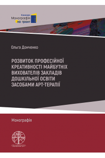 Розвиток професійної креативності майбутніх вихователів закладів дошкільної освіти засобами арт-тераії. Донченко О.