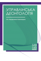 Управлінська деонтологія. Навчальний посібник. Задорожна-Княгницька Л.В.