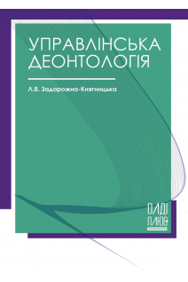 Управлінська деонтологія. Навчальний посібник. Задорожна-Княгницька Л.В.