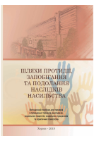 Шляхи протидії запобігання та подолання наслідків насильства. Єфімова А.В. Ревенко С.П. Дикуха В.С. Доманчук Д.С.