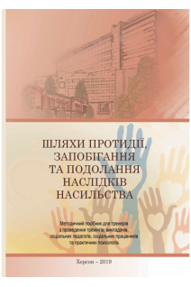Шляхи протидії запобігання та подолання наслідків насильства. Єфімова А.В. Ревенко С.П. Дикуха В.С. Доманчук Д.С.
