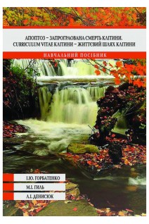 Апоптоз - запрограмована смерть клітини. Горбатенко І.Ю. Гиль М.І. Денисюк Л.І.