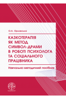 Казкотерапія як метод символ-драми в роботі психолога та соціального працівника. Орловська О.А.