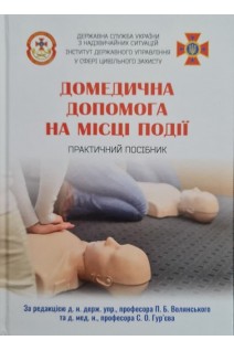 Домедична допомога на місці події. Волянський П.Б. Гринзовський А.М. Гур`єв С.О.