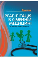 Реабілітація у сімейній медицині. Підручник. Бабінець Л.С. та ін.