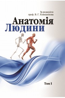 Анатомія людини. В трьох томах. Том 1. Ковешніков В.Г.